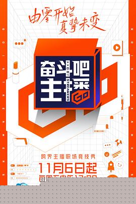 奋斗吧主播