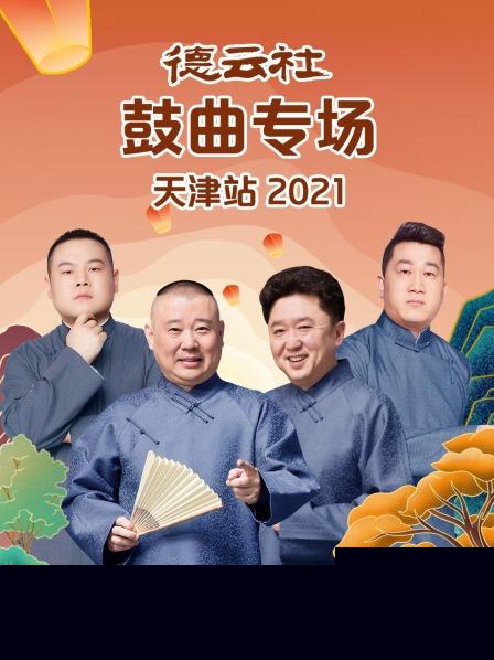 德云社鼓曲专场天津站2021