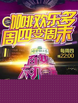 百变大咖秀第二季