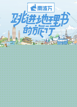 跳进地理书的旅行