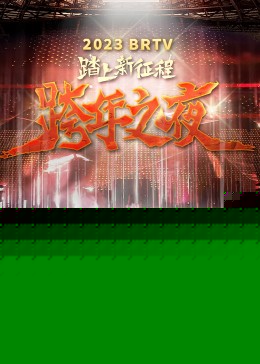 2023北京卫视跨年之夜