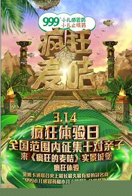 疯狂的麦咭第一季