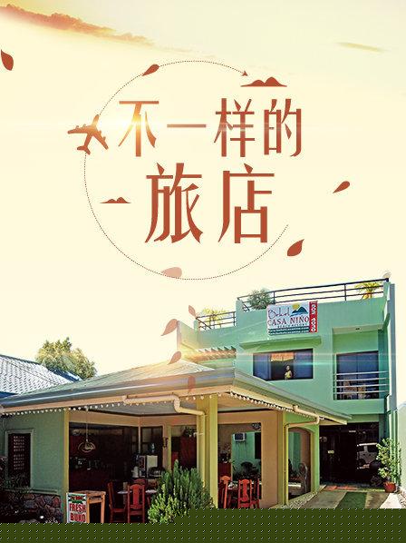 不一样的旅店