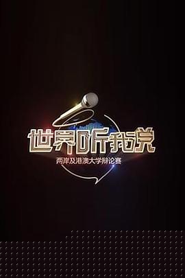 世界听我说——两岸及港澳大学辩论赛