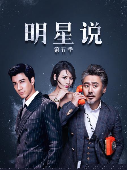 明星说第五季