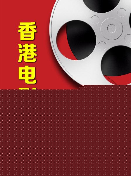 香港电影漫谈第一季