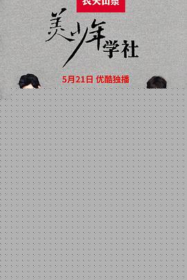 美少年学社