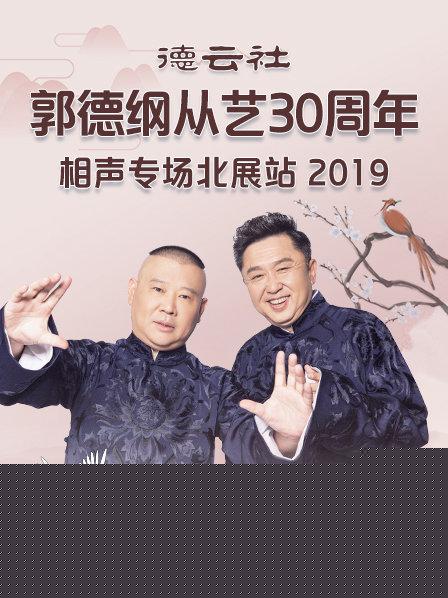 德云社郭德纲从艺30周年相声专场北展站2019