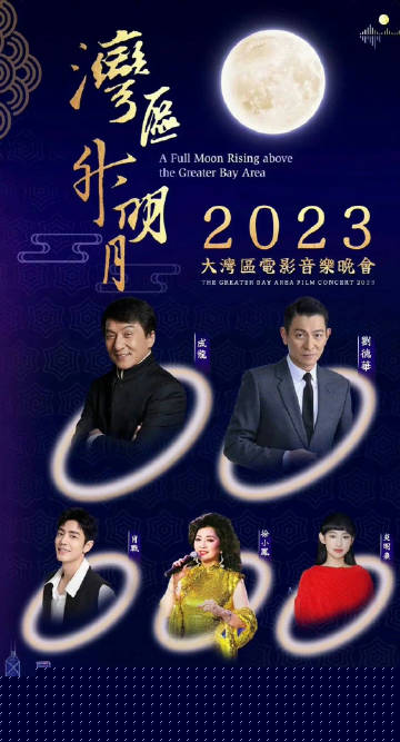 湾区升明月”2023大湾区电影音乐晚会