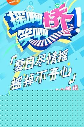 摇啊笑啊桥