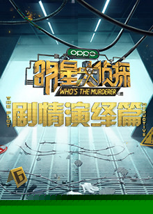 明星大侦探之剧情演绎篇