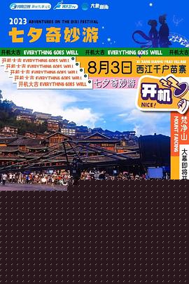 2023七夕奇妙游