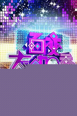 百变大咖秀第一季