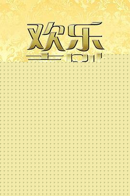 欢乐喜剧人来疯 2017