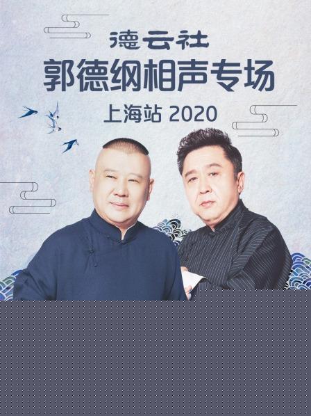 德云社郭德纲相声专场上海站2020