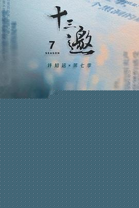 十三邀第七季