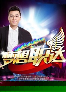 梦想职达2012