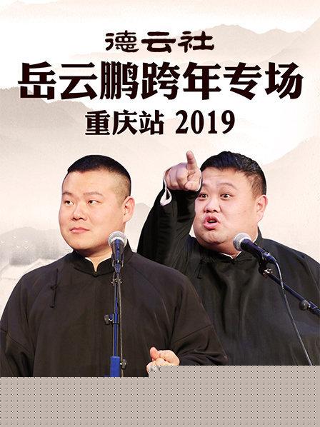 德云社岳云鹏跨年专场重庆站2019