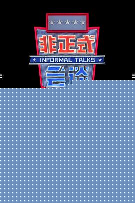 非正式会谈第6.5季