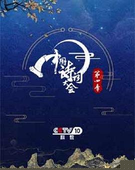 中国诗词大会第四季