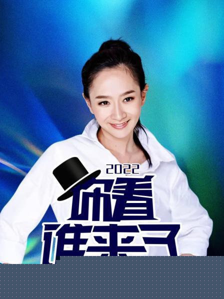 你看谁来了2022
