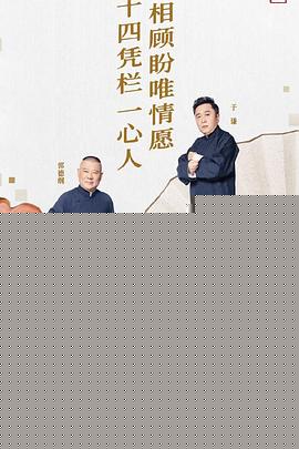 德云社庚子年封箱庆典第一场