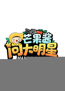 芒果酱问大明星
