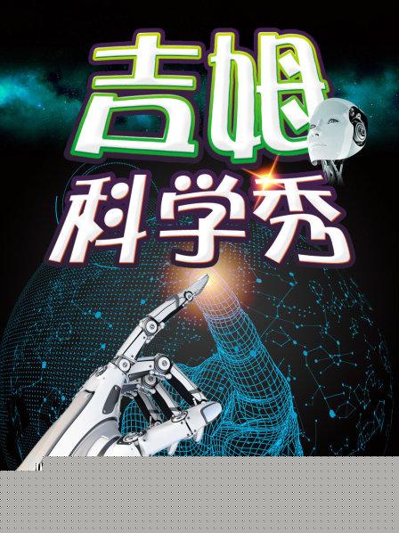 吉姆科学秀