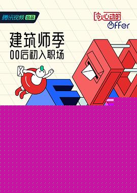 令人心动的offer第四季