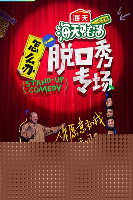 怎么办！脱口秀专场