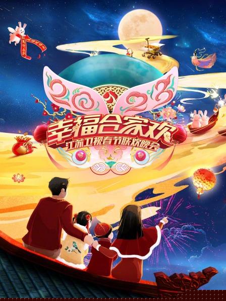 2023江苏卫视春节联欢晚会