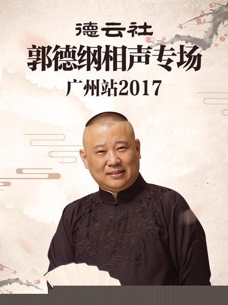 德云社郭德纲相声专场广州站2017