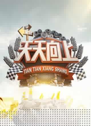 天天向上2011