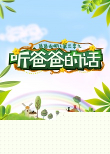 听爸爸的话