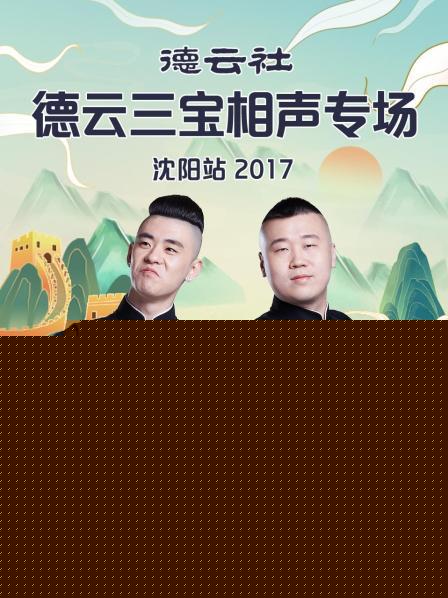 德云社德云三宝相声专场沈阳站2017