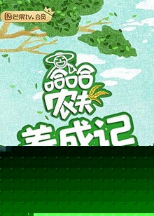 哈哈农夫 养成记