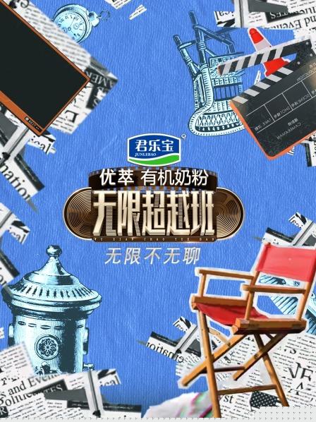 无限不无聊
