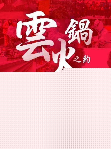 云火锅之约