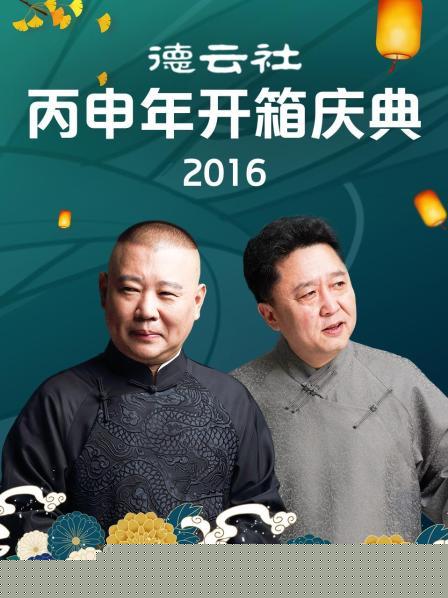 德云社丙申年开箱庆典2016