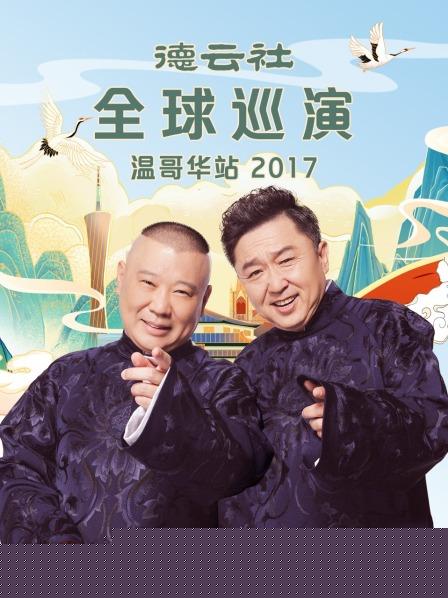 德云社全球巡演温哥华站2017
