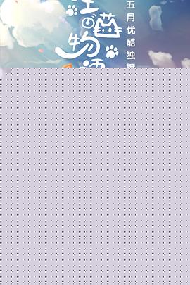 汪喵物语