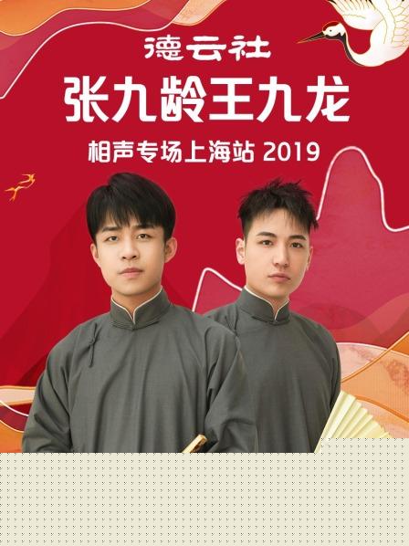 德云社张九龄王九龙相声专场上海站2019