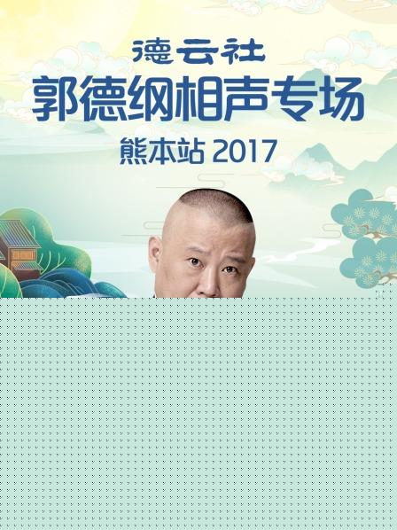 德云社郭德纲相声专场熊本站2017