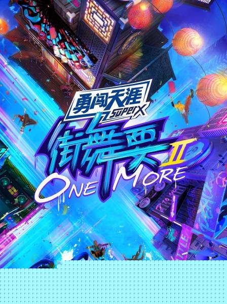 街舞要ONE MORE第二季