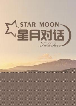 星月对话2020