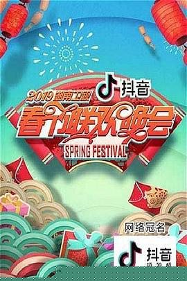 2019湖南卫视春节联欢晚会
