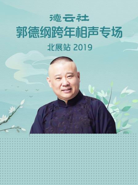 德云社郭德纲跨年相声专场北展站 2019