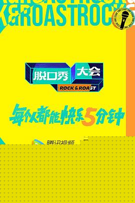 脱口秀大会第五季