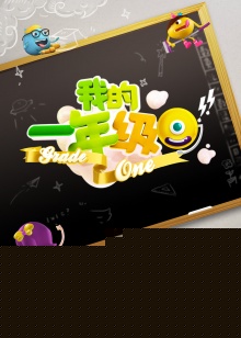 我的一年级