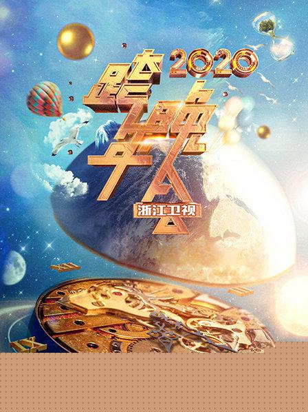 浙江卫视跨年晚会 2020